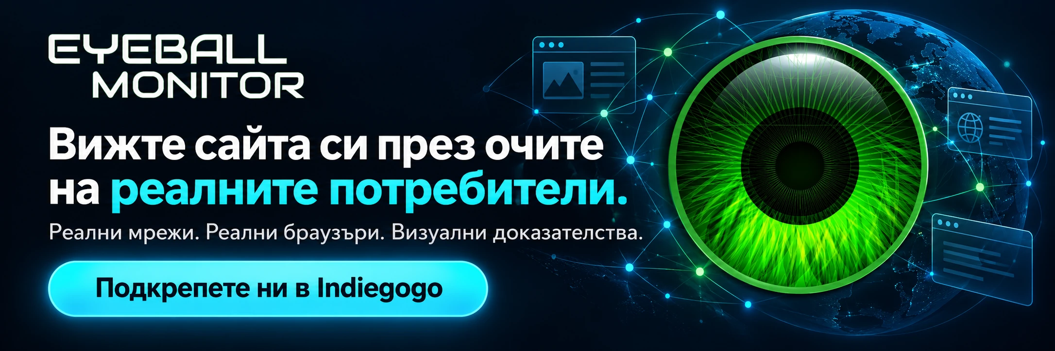 EyeballMonitor — реални мрежи, реални браузъри, визуални доказателства. Банер за кампанията в Indiegogo.
